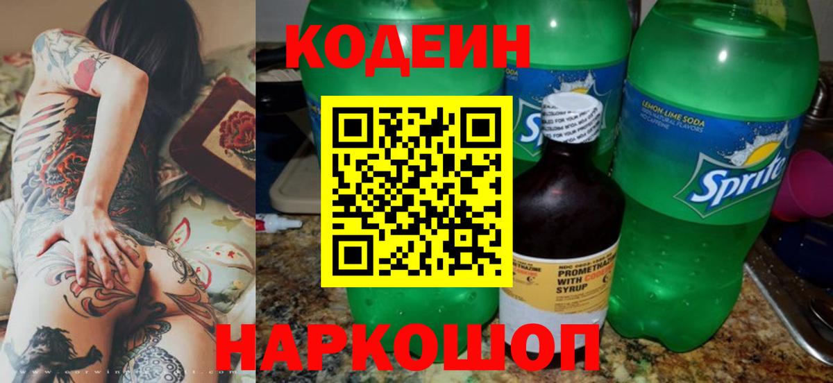 Кодеин Purple Drank Белгород